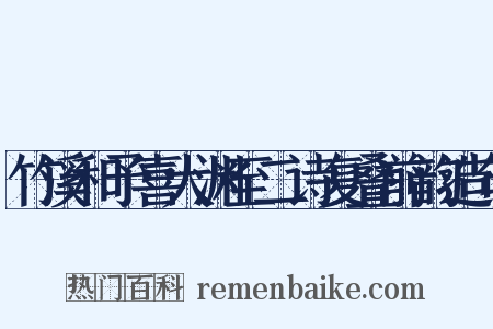 竹溪和予喜大渊至二诗复叠前韵造句是什么意思的图片